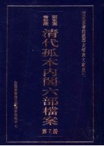 清代孤本内阁六部档案  第7册