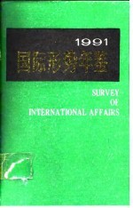 国际形势年鉴  1991