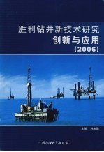 胜利钻井新技术研究创新与应用  2006