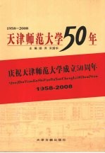 天津师范大学50年  1958-2008