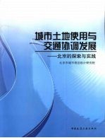 城市土地使用与交通协调发展  北京的探索与实践