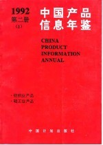 中国产品信息年鉴  1992  第2册  1