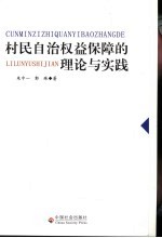 村民自治权益保障的理论与实践