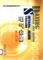 大型火电机组检修实用技术丛书  电气分册