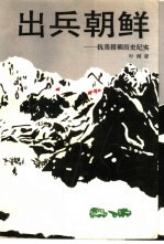 出兵朝鲜  抗美援朝历史纪实