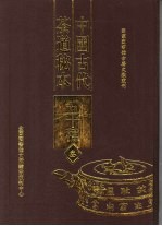 中国古代茶道秘本五十种  第3册