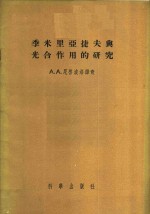 季米里亚捷夫与光合作用的研究