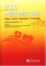 中国社会统计年鉴——2008