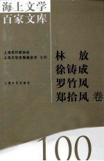 海上文学百家文库  100  林放、徐铸成、罗竹风、郑拾风卷