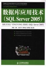 数据库应用技术  SQL Server 2005