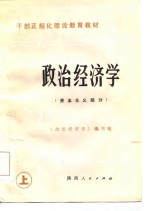 干部正规化理论教育教材  政治经济学  资本主义部分