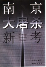 南京大屠杀新考  兼驳田中正明的“南京大屠杀之虚构”论