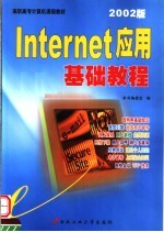 Internet应用基础教程