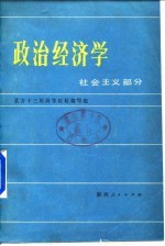 政治经济学——社会主义部分