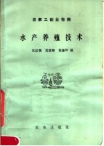 农家工副业指南  水产养殖技术