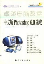 中文版Photoshop 6.0速成