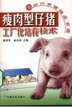 瘦肉型仔猪工厂化培育技术