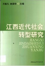 江西近代社会转型研究