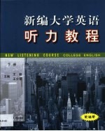 新编大学英语听力教程  第2卷