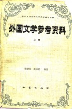 外国文学参考资料  上