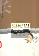 长江流域的女性文学