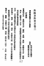 历代中医珍本集成  二五  外科方外奇方  卷3