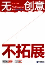 无创意，不拓展