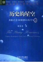 历史的星空  文艺复兴时期英国诗歌与西方传统宇宙论