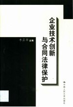 企业技术创新与合同法律保护