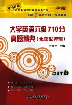 大学英语六级710分真题精典  全题型特训