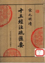 宋元明清十三经注疏汇要  第7册