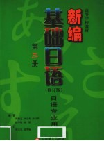 新编基础日语  修订版  第3册