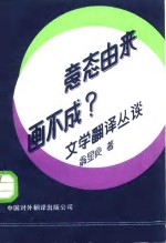 意态由来画不成?  文学翻译丛谈