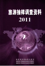 旅游抽样调查资料  2011