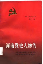 河南党史人物传  第1卷