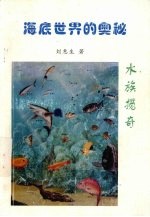 海底世界的奥秘  水族揽奇