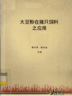 大豆粉在猪只饲料之应用