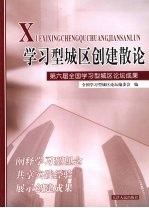 学习型城区创建散论  第六届全国学习型城区论坛成果