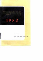 中国哲学年鉴  1982