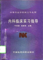 内科临床实习指导