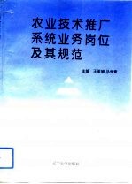 农业技术推广系统业务岗位及其规范