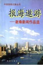 报海遨游  谢烽新闻作品选