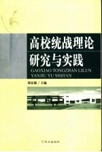 高校统战理论研究与实践