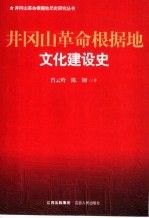 井冈山革命根据地文化建设史