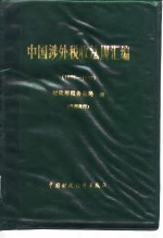 中国涉外税收法规汇编  1986-1987