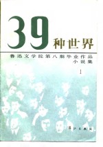 39种世界  鲁迅文学院第8期毕业作品  小说集