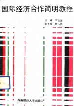 国际经济合作简明教程