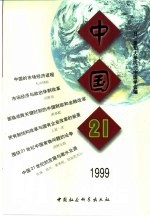 中国21  1999