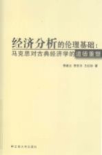 经济分析的伦理基础  马克思对古典经济学的道德重塑