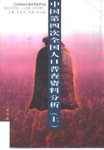 中国第四次全国人口普查资料分析  上